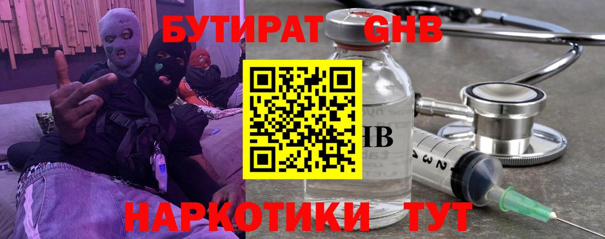 Бердск  Бутират жидкий экстази  Вход с VPN 